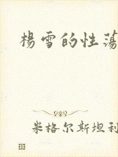 杨雪的性荡生活