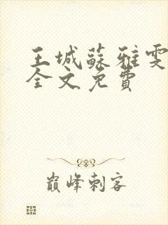 王城苏雅雯陈蓉全文免费