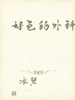 好色的外科大夫