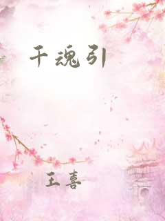 千魂引