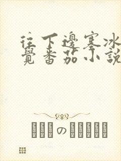 往下边塞冰棒感觉番茄小说