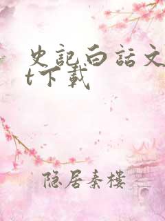 史记白话文txt下载