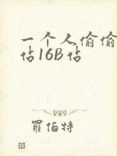 一个人偷偷看B站16B站
