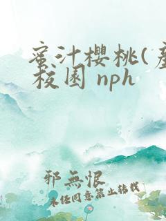 蜜汁樱桃(产乳 校园 nph