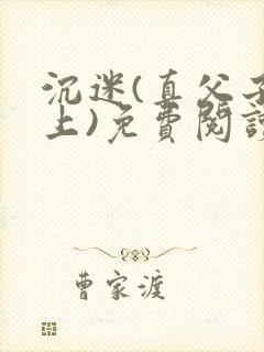 沉迷(真父子年上)免费阅读