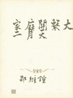 家庭关系大乱炖二月天