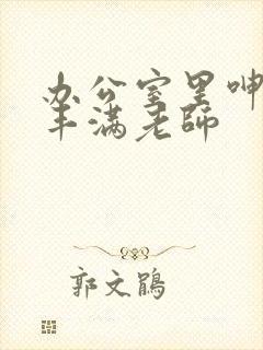 办公室里呻吟的丰满老师