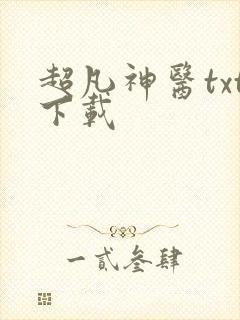 超凡神医txt下载