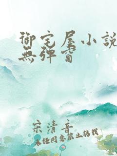 御宅屋小说阅读无弹窗