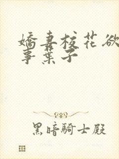 娇妻校花欲乱往事叶子