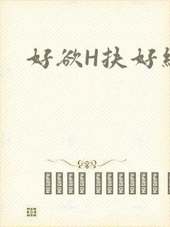 好欲H扶好细腰