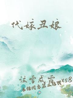 代嫁丑娘