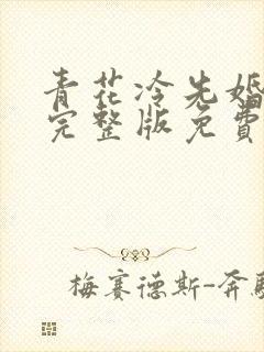 青花冷先婚后爱完整版免费阅读