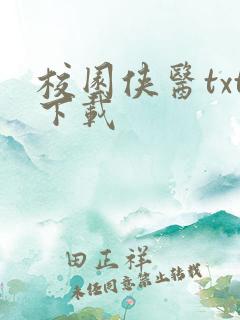 校园侠医txt下载