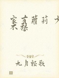 家有萝莉 少将不愁