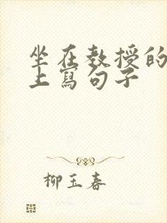 坐在教授的根茎上写句子