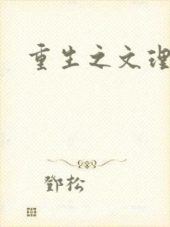 重生之文理双修