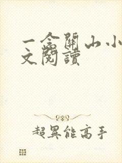 一念关山小说全文阅读