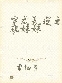 穿成气运之子的亲妹妹