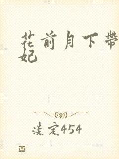 花前月下带球王妃