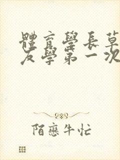 体育学长草了室友学第一次文章