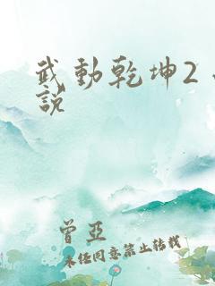 武动乾坤2 小说