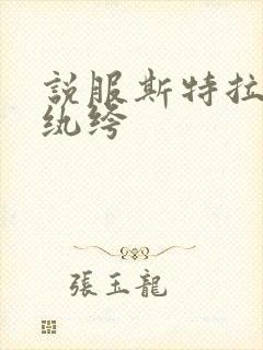 说服斯特拉瑞斯纨绔