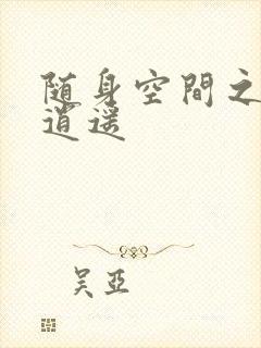 随身空间之异世逍遥