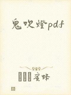 鬼吹灯pdf