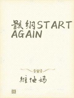 骸纲STARTAGAIN