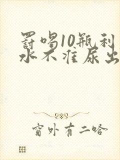 罚喝10瓶利尿水不准尿出来作文