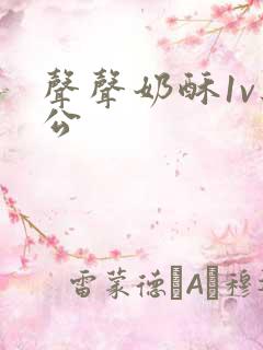 声声奶酥1v办公