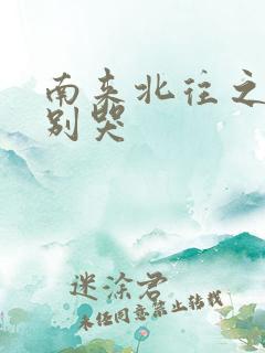 南来北往之老婆别哭