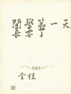 开学第一天被学长要了