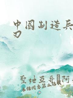 中国制造兵不血刃