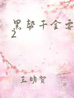 黑帮千金要结婚2