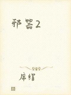 邪器2
