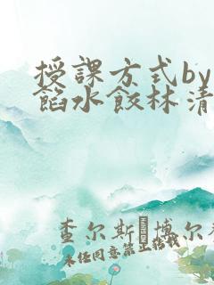 授课方式by肉馅水饺林清