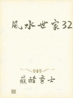 风水世家327