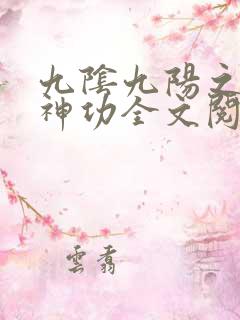九阴九阳之阴阳神功全文阅读
