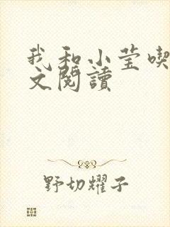 我和小莹吃乳全文阅读