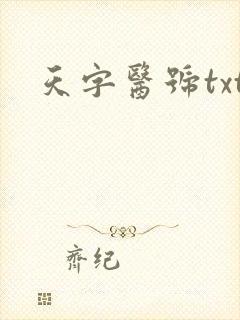 天字医号txt