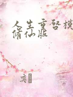 人生重启模拟器修仙版