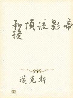 和顶流影帝离婚后