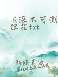 《深不可测》金银花txt