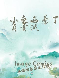 小东西惹了火要负责灭