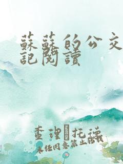 苏苏的公交车日记阅读