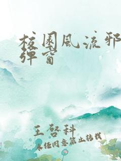 校园风流邪神无弹窗