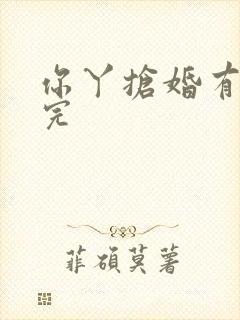 你丫抢婚有完没完