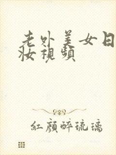 老外美女日系裸妆视频